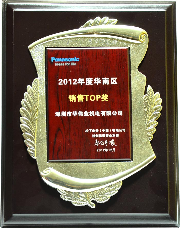 2012年度華南區(qū)銷(xiāo)售冠軍